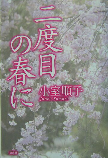 二度目の春に