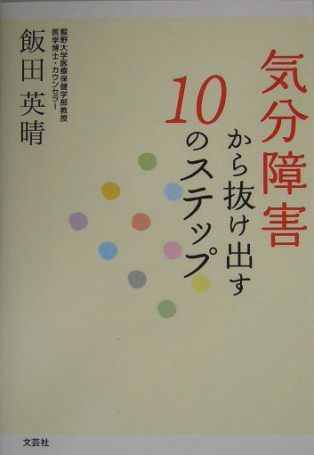 気分障害から抜け出す10のステップ