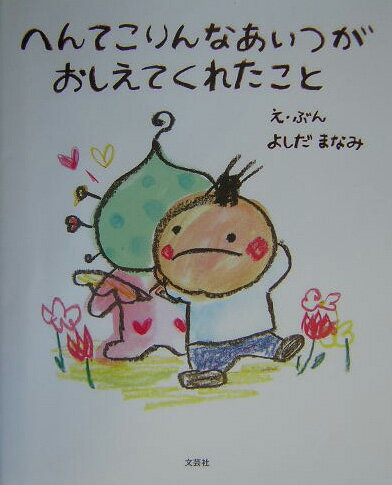 へんてこりんなあいつがおしえてくれたこと