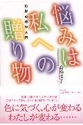 悩みは私への贈り物