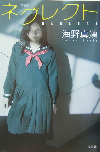ネグレクト新装版 [ 海野真凛 ]
