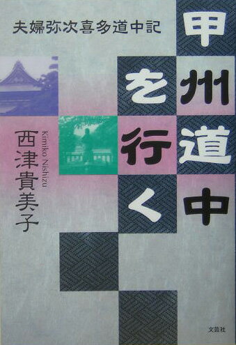 甲州道中を行く 夫婦弥次喜多道中記 [ 西津貴美子 ]のサムネイル