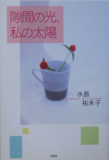 Nonfiction （Overseas） - 隙間の光、私の太陽 [ 水島祐未子 ]
