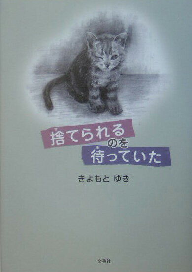 Other - 捨てられるのを待っていた [ きよもとゆき ]