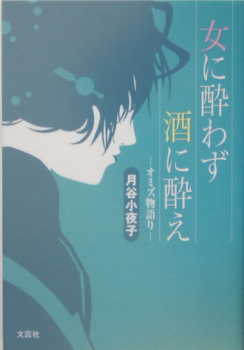 女に酔わず酒に酔え オミズ物語り [ 月谷小夜子 ]