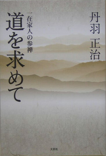 道を求めて