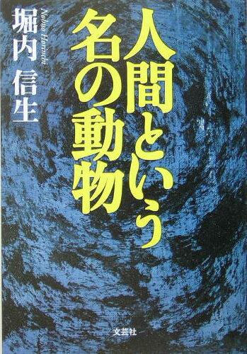 人間という名の動物