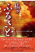 私のふるさと [ 「私のふるさと」発刊委員会 ]