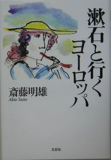 漱石と行くヨーロッパ