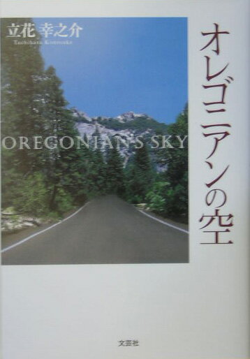 オレゴニアンの空