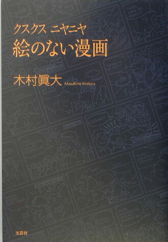 クスクスニヤニヤ絵のない漫画