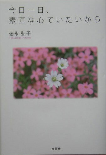 今日一日、素直な心でいたいから