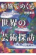 船旅でめぐる世界の芸術探訪