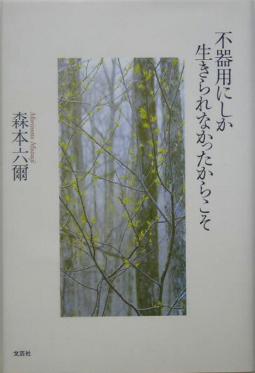 不器用にしか生きられなかったからこそ