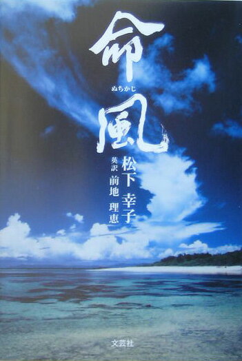 命風（ぬちかじ）