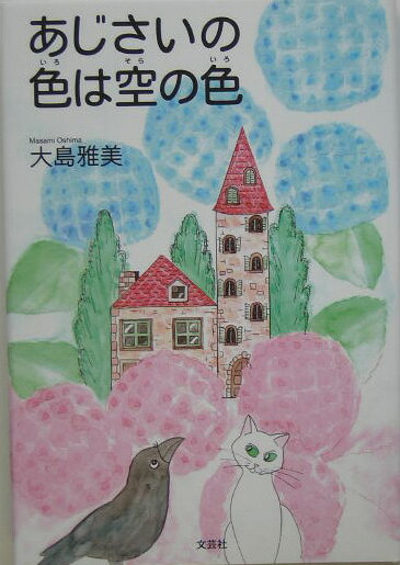 あじさいの色は空の色