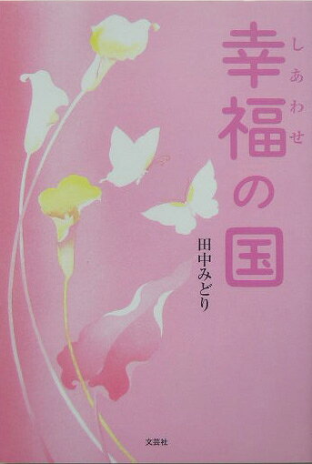 幸福（しあわせ）の国