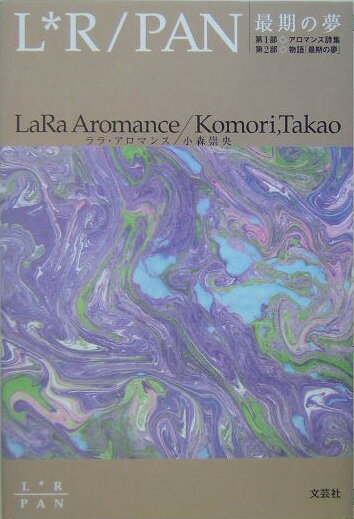 L・R／pan最期の夢