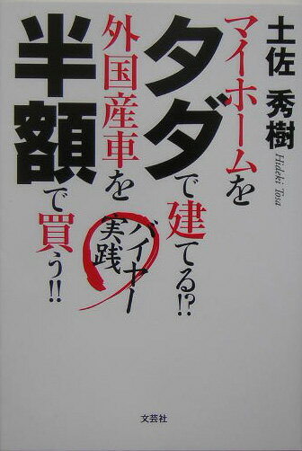 マイホームをタダで建てる！？外国産車を半額で買う！！ バイヤー実践 [ 土佐秀樹 ]