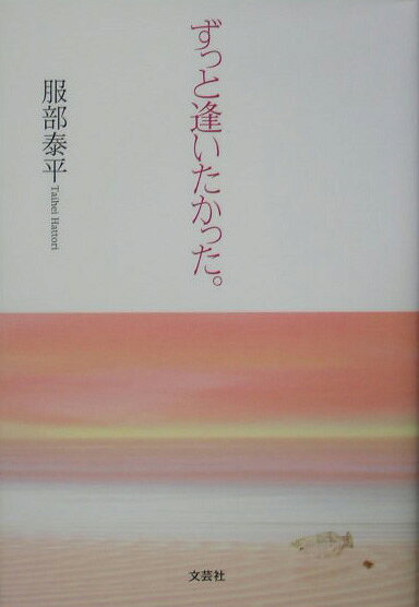 ずっと逢いたかった。