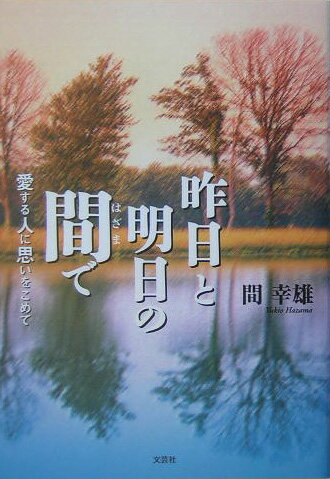 昨日と明日の間で