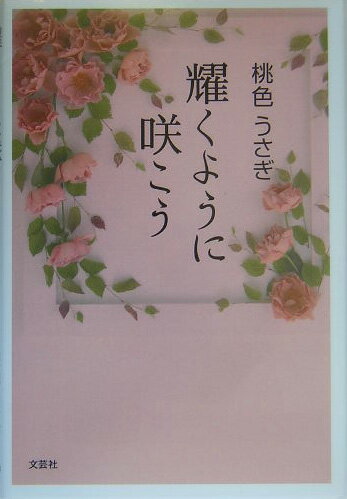 耀くように咲こう