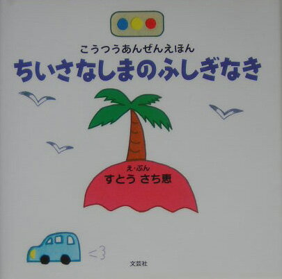 ちいさなしまのふしぎなき