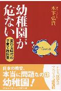 幼稚園が危ない
