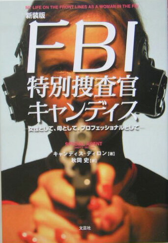 FBI特別捜査官キャンディス新装版