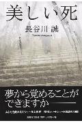 美しい死