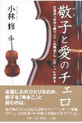 敬子と愛のチェロ