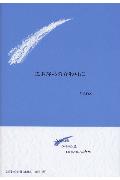 さよならのかわりに