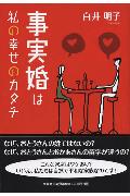 事実婚は私の幸せのカタチ