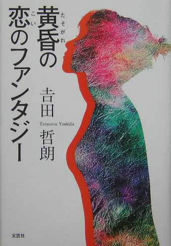 黄昏の恋のファンタジ-