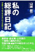 私の総評日記
