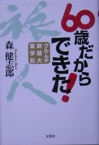 60歳だからできた！