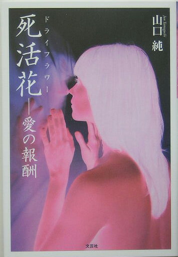 死活花（ドライフラワ-）