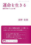 運命を生きる 闘病が開けた人生の扉 （岩波ブックレット） [ 浅野史郎 ]