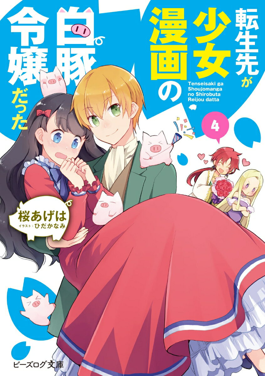 転生先が少女漫画の白豚令嬢だった　4 （ビーズログ文庫） [ 桜　あげは ]