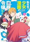 転生先が少女漫画の白豚令嬢だった　4 （ビーズログ文庫） [ 桜　あげは ]