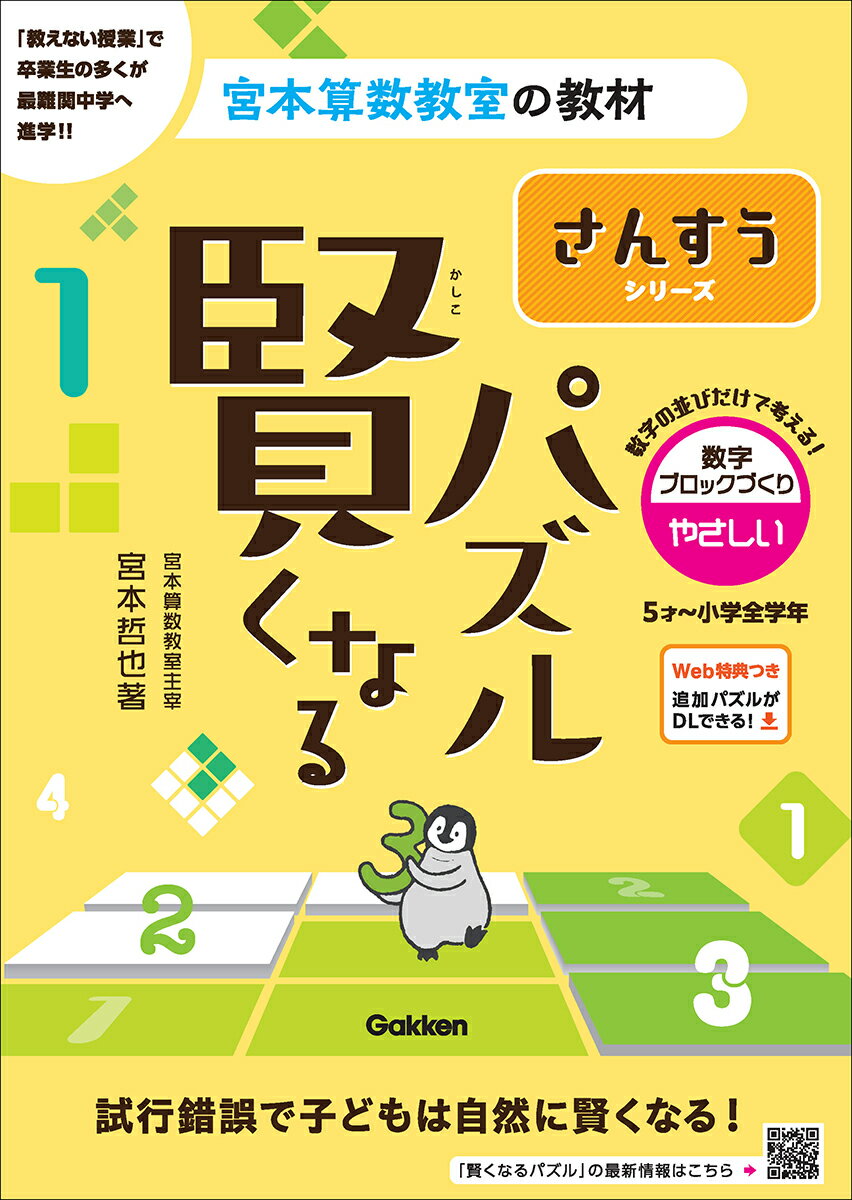 ■シリーズ累計300万部を突破した，宮本算数教室の教材「賢くなるパズル」がリニューアル！
本書は，「最高の教材を渡して放っておくだけで子どもは伸びる」という驚愕のメソッドで，卒業生の多くを難関中学に合格させてきた「宮本算数教室」で使用されているパズル教材を書籍化したものです。
■たし算やかけ算などの計算は必要とせずに，主に数字（数）だけを使って解くことのできるパズルです。縦や横の列、太線で囲まれたかたまりを複合的に見て、数字ブロックを作っていきます。数字の並びだけで考えるこの「数字で遊ぶ」パズルは小学生のみなさんはもちろんのこと，未就学のお子さまにも無理なく取り組むことができ、自然と数字に親しむことができます！
■本シリーズのパズルに取り組むことで，
・気づいたら何度も計算している　→計算力が身につく
・条件にあう組み合わせを見つける　→思考力が身につく
・すべてのマスが埋まっても，正解かどうかすぐに分かるので，自分で見直しができる　→粘り強さが身につく
これらの特徴が高学年になっても投げ出さない・逃げ出さない・真剣に考える子をつくります。