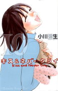 キス＆ネバークライ（10）