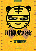 川柳虎の皮