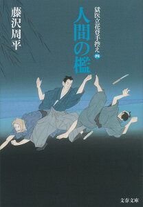 人間の檻 獄医立花登手控え（四） （文春文庫） [ 藤沢 周平 ]