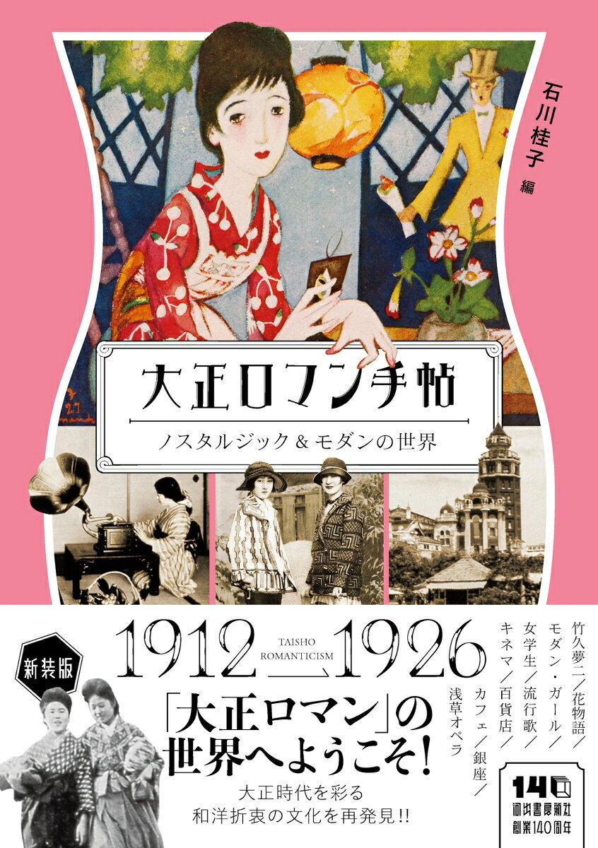 大正ロマン手帖 : ノスタルジック&モダンの世界