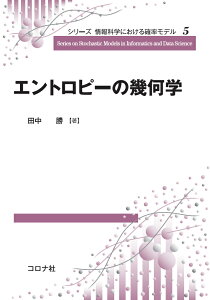 エントロピーの幾何学 （シリーズ 情報科学における確率モデル　5） [ 田中 勝 ]