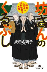 坊さんのくるぶし 鎌倉三光寺の諸行無常な日常 （幻冬舎文庫） [ 成田名璃子 ]