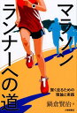 賢く走るための理論と実践 鍋倉賢治 大修館書店マラソンランナーヘノミチ ナベクラヨシハル 発行年月：2018年03月01日 予約締切日：2018年01月23日 サイズ：単行本 ISBN：9784469268355 鍋倉賢治（ナベクラヨシハル） 1963年、東京都中野区生まれ。1991年、筑波大学大学院博士課程体育科学研究科修了、教育学博士。筑波大学体育系教授。所属しているランニング学会では常務理事をつとめる。専門は健康体力学、マラソン学。26年間にわたり、つくばマラソンを走る授業を開講している（本データはこの書籍が刊行された当時に掲載されていたものです） 第1章　マラソンの基礎理論／第2章　自分の体の状態を知る指標／第3章　トレーニングの原理・原則とトレーニング法／第4章　目的に応じたトレーニングや練習／第5章　トレーニング計画と実践／第6章　レースに向けての準備／第7章　自己記録更新のためのレース展開 ガチユル走？LTのペース？ペース感覚？ランニングエコノミー？フラット着地？糖質と脂質の代謝バランス？今すぐ走ろう！ジョギング愛好家からランナーへ！ 本 ホビー・スポーツ・美術 スポーツ 陸上・マラソン