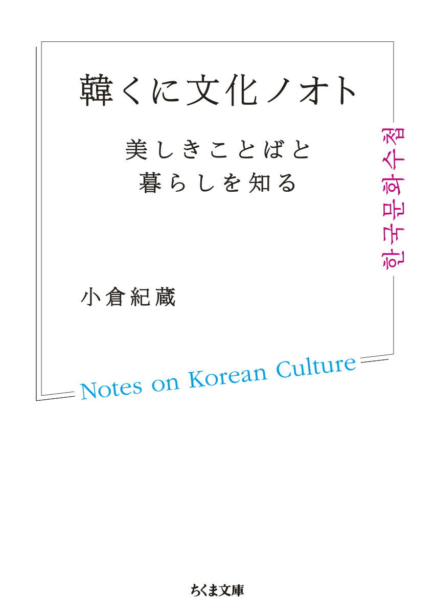 韓くに文化ノオト