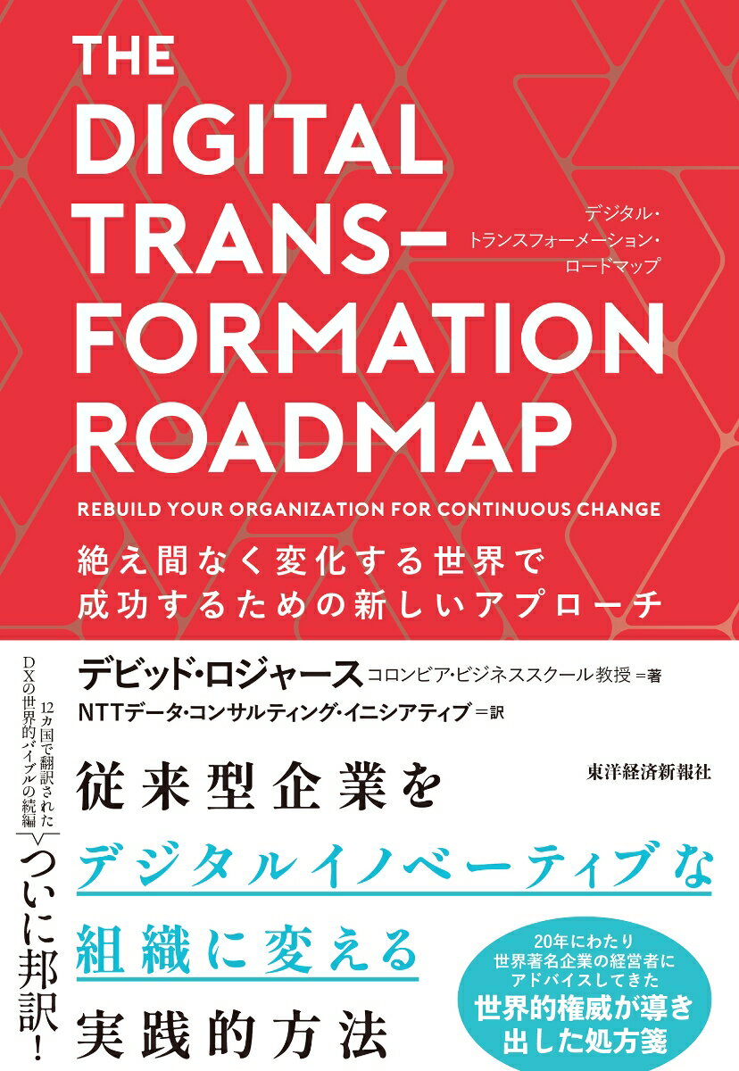 THE DIGITAL TRANSFORMATION ROADMAP （デジタル・トランスフォーメーション・ロードマップ）